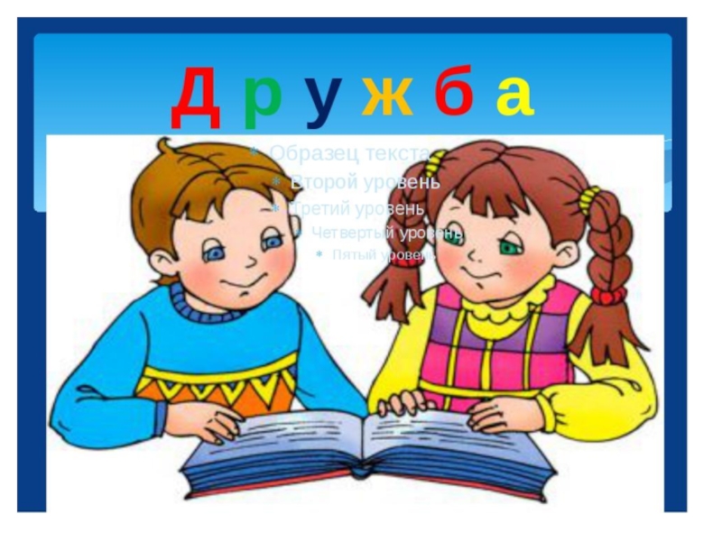 1 хорошо 2 лучше. Работа с учебником. Работа с учебником картинка. Один ум хорошо а два лучше. Рисунок на тему Школьная Дружба.