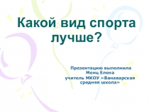 Презентация по окружающему миру на тему Виды спорта