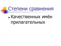 Презентация по русскому языку на тему Степени сравнения прилагательных (5 класс)