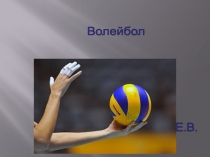 Волейбол. Техника приема и передача мяча.