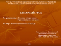 Презентация по дисциплине стрижка и укладка волос на тему Женская стрижка волос Каскад