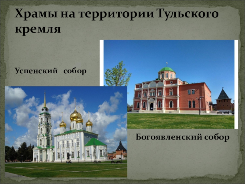 Тульский кремль презентация