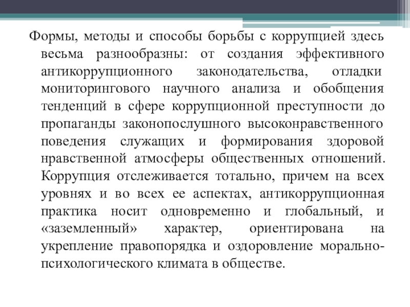 Реферат: Практика и методы борьбы с коррупцией в США