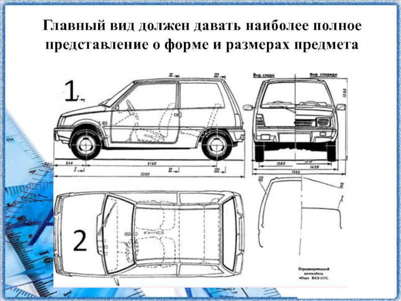 Это изображение дает наиболее полное представление о форме и размерах предмета