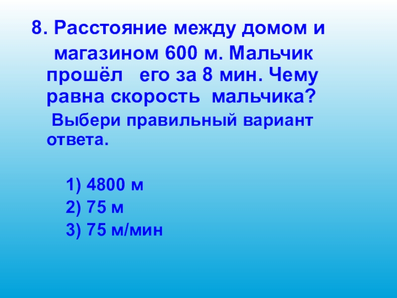 600 м. Мальчик скорость. 600 М расстояние. Расстояние между домом и магазином 600 м. 600 М дистанция время.