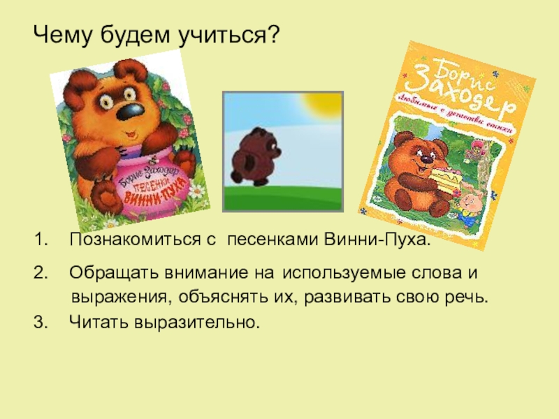 Названия песенок винни пуха. Презентация на тему Винни пух. Заходер песенки Винни пуха. Книга. Песенки Винни-пуха. Винни пух для презентации.