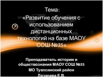 Развитие обучения с использованием дистанционных технологий на базе МАОУ СОШ №35