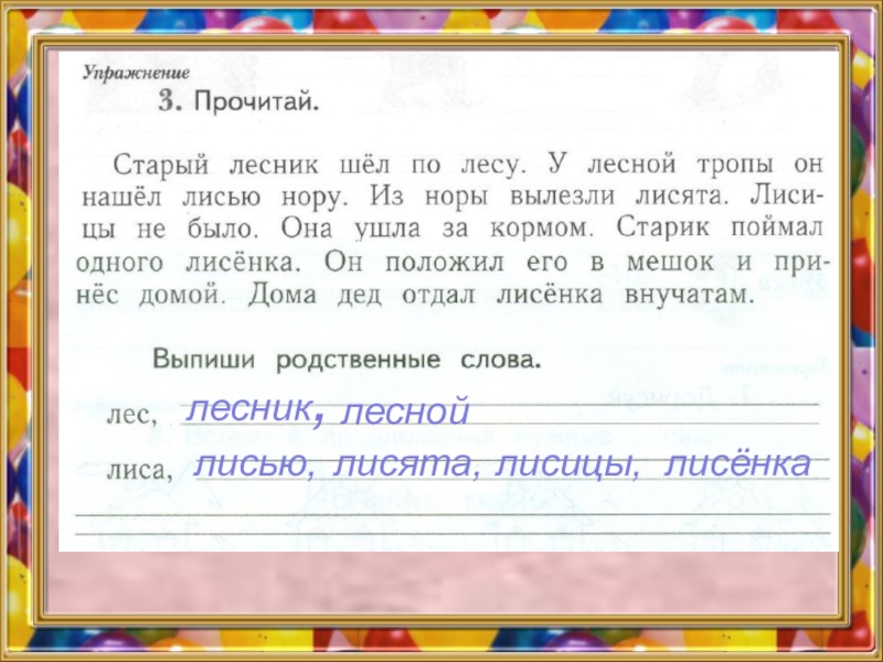 Текст лесника. Предложение со словом Лесник. Предложение со словом лес. Придумать предложение со словом лес. Придумать предложение со словом Лесник.