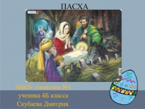 Презентация к уроку окружающего мира Пасха