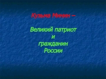 Презентация к классному часу на тему Кузма Минин - великий патриот и гражданин России