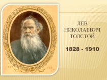 Презентация к уроку Л. Н. Толстой