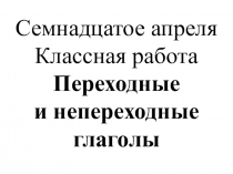 Презентация по русскому языку на тему Переходные и непереходные глаголы