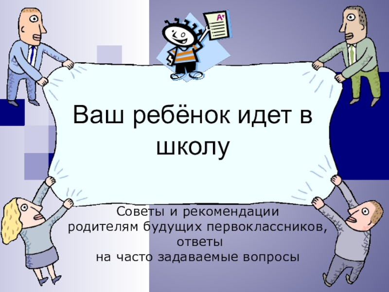 Презентация ваш ребенок идет в школу