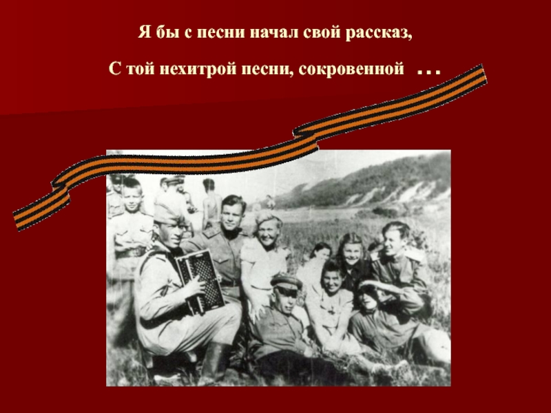 Начали песни. И песня тоже воевала презентация. И песня тоже воевала картинки. А песни тоже воевали. А песни тоже воевали презентация.