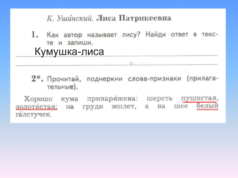 Подчеркни слова признаки прилагательные. Лиса Патрикеевна Ушинский. Прочитай подчеркни слова признаки прилагательные хорошо кума. Ушинский лиса Патрикеевна текст. Прилагательные к лисе.