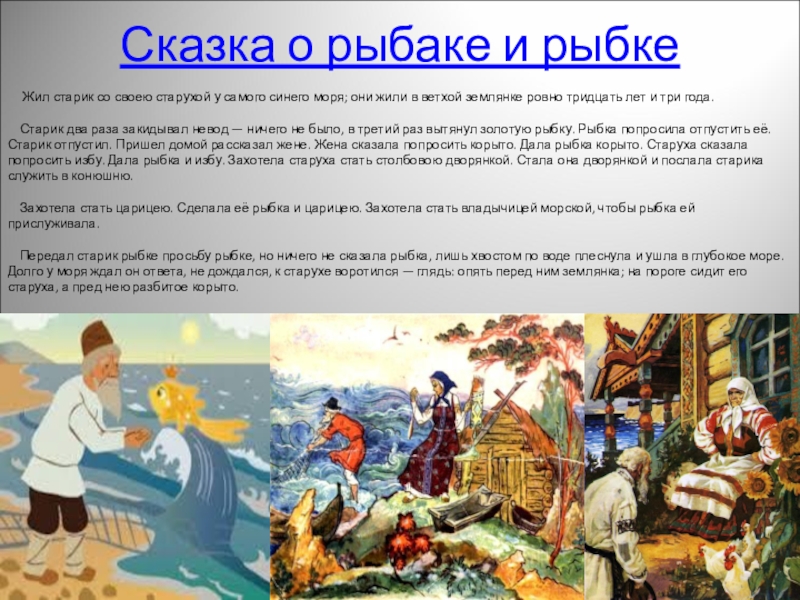 Сказка о рыбаке и рыбке картинки 4 класс