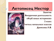 Презентация по внеурочной деятельности (Клуб юных историков) Летописец Нестор