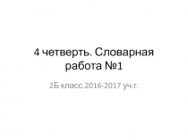 Презентация по русскому языку на тему Словарная работа