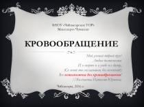 Презентация к викторине по анатомии человека Кровообращение