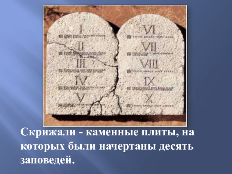 Десять заповедей 4 класс. Десять заповедей скрижали. Каменные скрижали. Каменные плиты со скрижалями. Скрижали это история 5 класс.