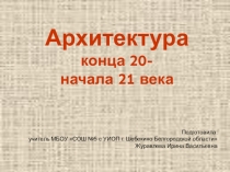 Презентация по искусству 9 класс Архитектура конца 20 - начала 21 века