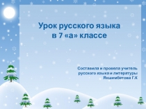 Урок в 7 классе  Раздельное написание не с деепричастиями