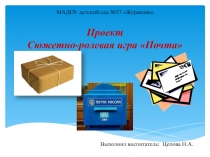 Презентация Проект Сюжетно-ролевая игра Почта