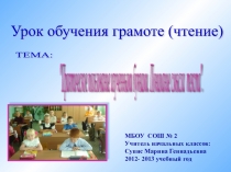 Презентация по обучению грамоте на тему Практическое пользование изученными буквами. Понимание смысла текста. Значение предлогов.