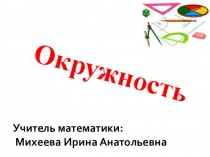 Презентация к уроку геометрии на тему: Окружность (7 класс)