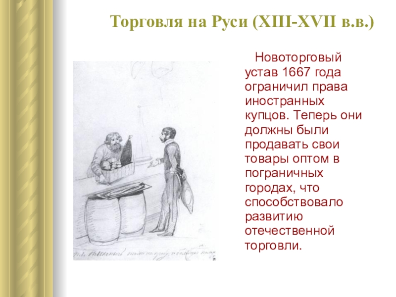 Устав торговли. 1667 На Руси устав Новоторговый. 1667 На Руси устав Новоторговый прав иностранных Купцов. Новоторговский устав. Новоторговый устав Алексея Михайловича.