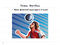 Конспект уроку з футболу