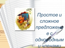 Презентация по русскому языку по теме  Сложные предложения с однородными членами предложения