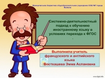 Системно-деятельностный подход к обучению ин.языку в условиях перехода к ФГОС.