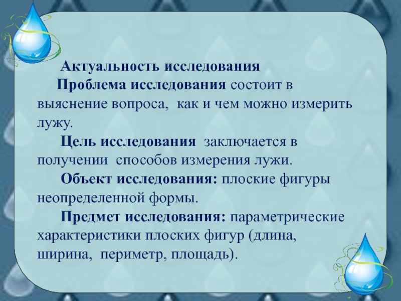 Актуальность исследования    Проблема исследования состоит в выяснение вопроса, как и чем