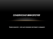 Презентация по теме Славянская мифология