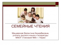 Презентация материалов проекта Семейные чтения