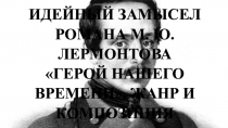 Идейный замысел романа М. Ю. Лермонтова Герой нашего времени. Жанр и композиция.