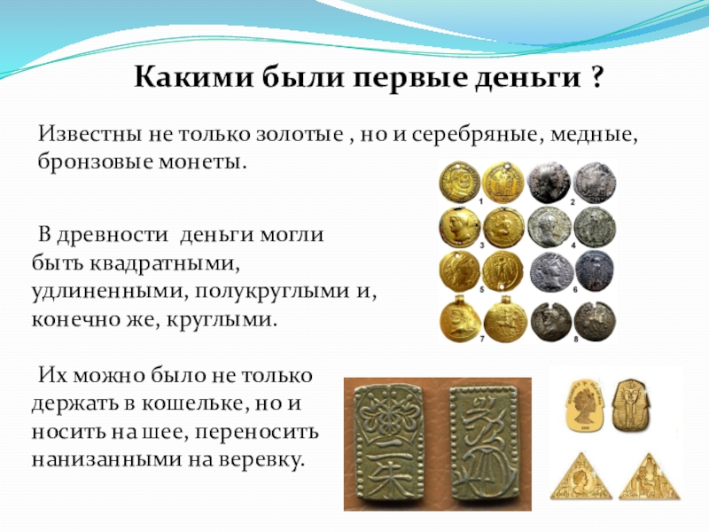Какие предметы служили деньгами в древности ответ