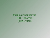 Презентация по литературе Жизнь и творчество Л. Н. Толстого