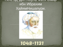 Летопись великих математиков Омар Хайям