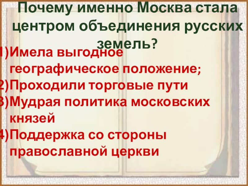 Как москва стала центром объединения русских земель