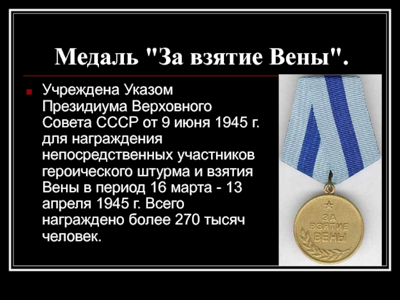 Взятие вены. Медаль 