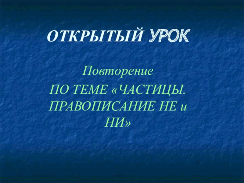 Презентация на тему правописание частиц