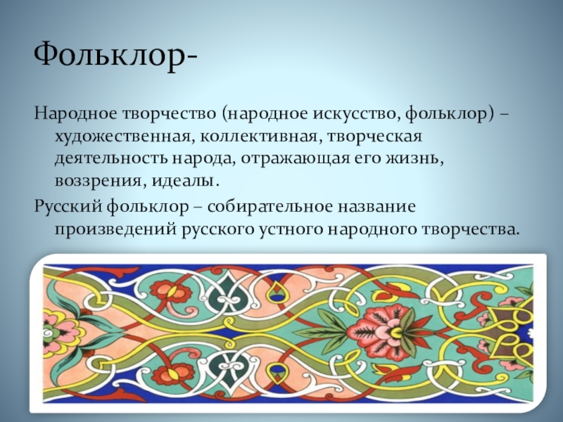 Народное творчество презентация. Фольклор как народное творчество. Фольклор как коллективное творчество народа. Фольклор как народное творчество виды искусства. Фольклор в искусстве.