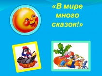 В мире много сказок