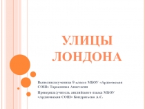 Исследовательская работа на тему:Происхождение названий улиц Лондона