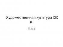 Презентация по истории на тему Художественная культура в XIX в.