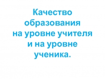 Презентация по теме Качество образования на уровне ученика и учителя