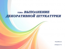Презентация к открытому уроку на тему Выполнение декоративной штукатурки