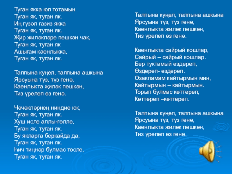 Как называется татарская песня. Туган як текст. Туганьяк текст. Слова песни туган як. Туган як текст на татарском.